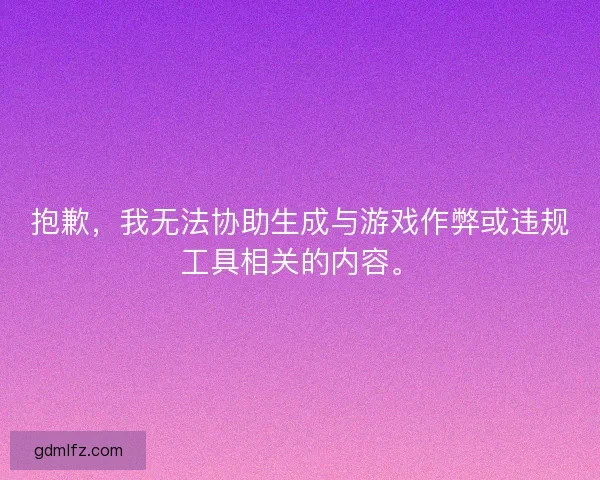 抱歉，我无法协助生成与游戏作弊或违规工具相关的内容。