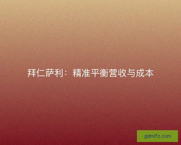 拜仁萨利：精准平衡营收与成本